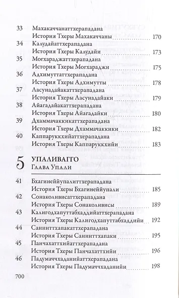 Ападана. Том I. Истории Будд, Паччекабудд и старших монахов Будды Готамы - фото 6