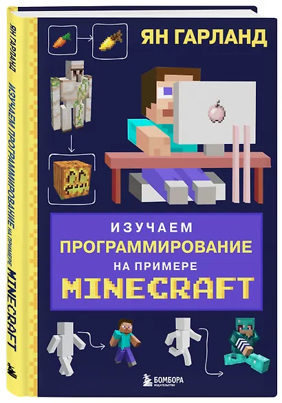Изучаем программирование на примере Minecraft - фото 3