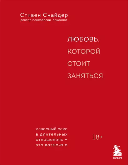 Любовь, которой стоит заняться. Классный секс в длительных отношениях - это возможно - фото 1