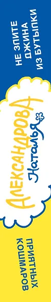 Не злите джина из бутылки. Приятных кошмаров : романы - фото 4