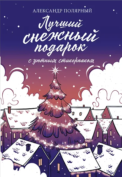 Лучший снежный подарок с уютными стикерами - фото 1