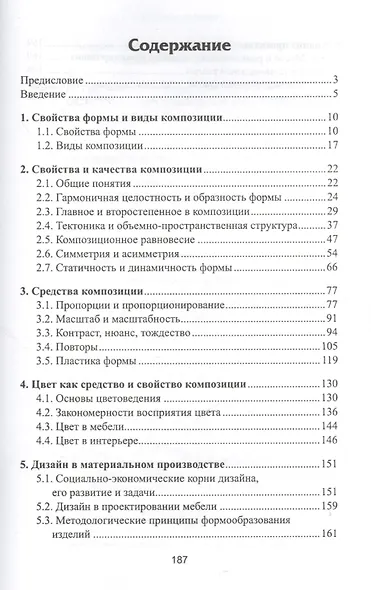 Конструирование изделий из древесины. Основы композиции и дизайна - фото 2