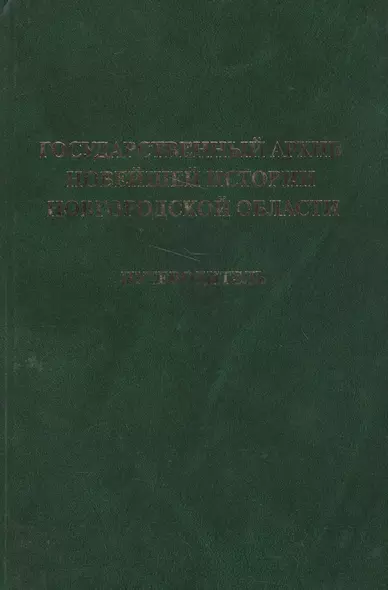 Государственный архив новейшей истории Новгородской области. Путеводитель - фото 1