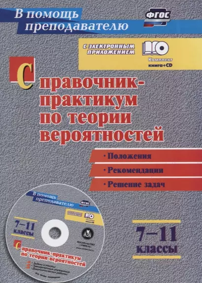 Справочник-практикум по теории вероятностей. 7-11 классы. Положения, рекомендации, решение задач (+CD). ФГОС - фото 1