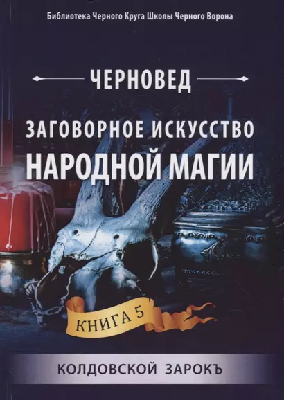 Заговорное искусство народной магии. Книга 5. Колдовской Зарокъ - фото 1