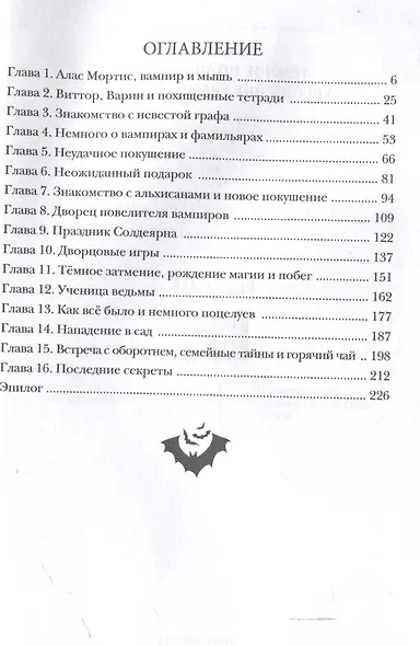 Темное полнолуние. Укрощение графа Саркана - фото 3