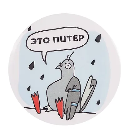 Значок закатной большой СПб Голубь под дождём (Город Ангела) - фото 2