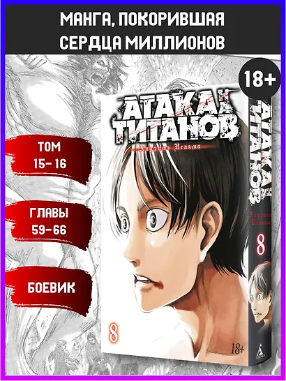 Атака титанов. Книга 8 (Том 15, 16) (Attack on Titan / Атака на титанов / Shingeki no Kyojin). Манга - фото 3