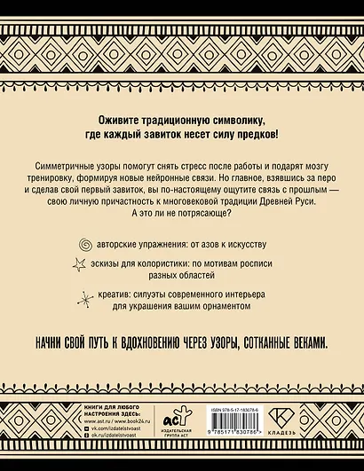 Нейротренажер. Русский орнамент. Узоры, символы и смыслы - фото 2