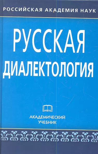 Русская диалектология: Учеб. изд. / 3-е изд., испр. и доп. - фото 1