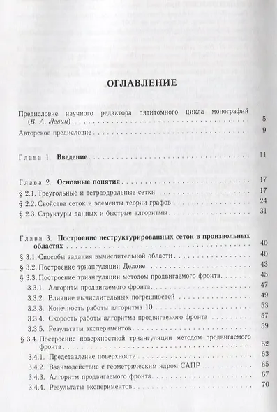 Нелинейная вычислительная механика прочности (Цикл монографий в 5 томах). Том IV. Автоматизированные технологии построения неструктурированных расчетных сеток - фото 2