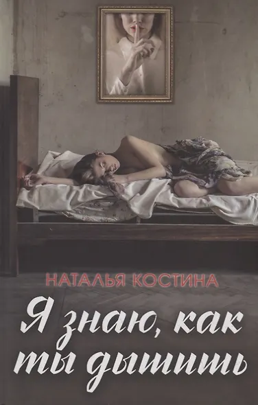 Я знаю, как ты дышишь - фото 1