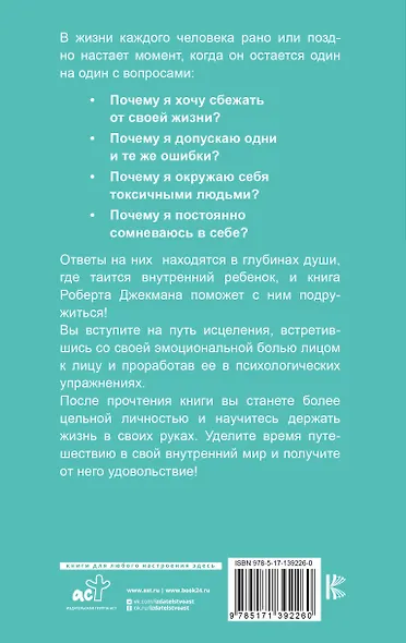 Путь к вашему внутреннему ребенку. Как остановить импульсивные реакции, установить личные границы и принять подлинную жизнь - фото 2
