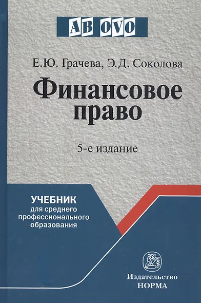 Финансовое право: Учебник для средних специальных учебных заведений - 4-е изд.испр. и доп. - (Ab ovo) (ГРИФ) - фото 1