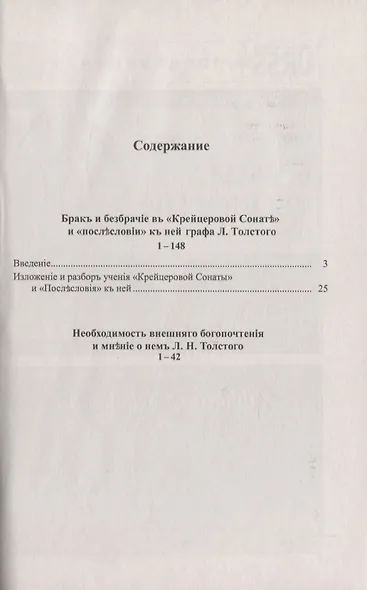 Брак и безбрачие: О "Крейцеровой сонате" графа Л.Н.Толстого - фото 2