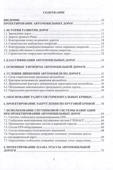 Автомобильные дороги. Проектирование. Строительство. Эксплуатация: учебное пособие - фото 3