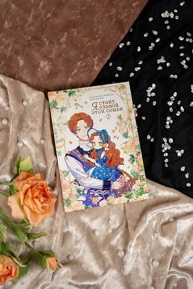 Я стану главой этой семьи. Том 2 (Я стану хозяйкой этой жизни / I Shall Master This Family). Манхва - фото 9
