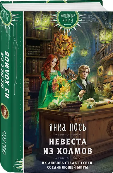 Невеста из Холмов - фото 3