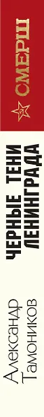 Черные тени Ленинграда - фото 5