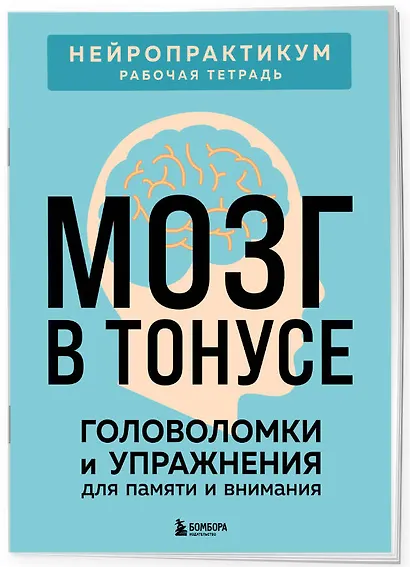 Мозг в тонусе. Головоломки и упражнения для памяти и внимания - фото 3