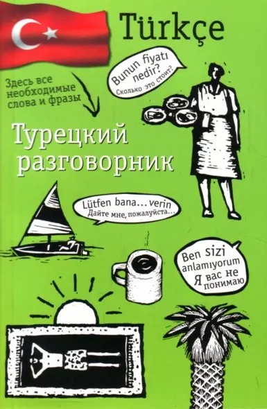 Турецкий разговорник - фото 1