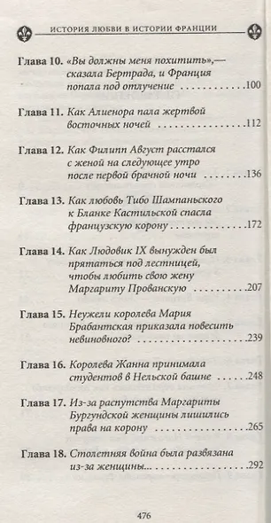 История любви в истории Франции в 10-ти томах: Т. 1. Любовь, которая сотворила историю - фото 3
