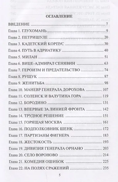 Фигнер герой войны 1812 года (СимВр) Ганулич - фото 2