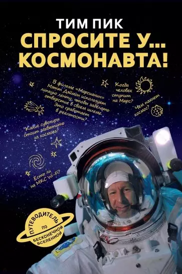 Спросите у космонавта - фото 1
