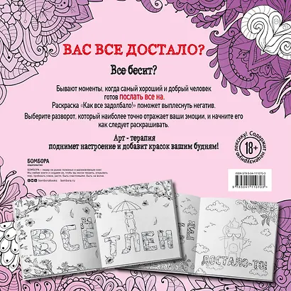 Как все задолбало! Раскраска-антистресс для взрослых - фото 2