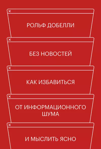 Без новостей. Как избавиться от информационного шума и мыслить ясно - фото 1