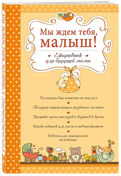 Мы ждем тебя, малыш! Ежедневник для будущей мамы - фото 3