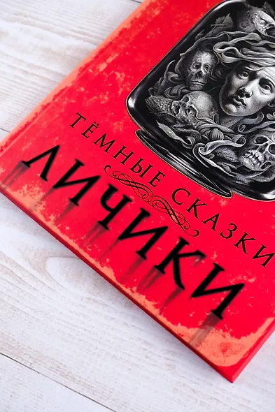 Личики. Темные сказки - фото 6