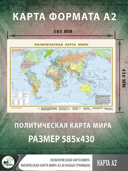 Политическая карта мира А2 (в новых границах). Масштаб (1:58 000 000) - фото 2