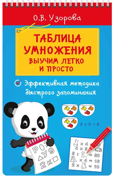 Таблица умножения. Выучим легко и просто - фото 8