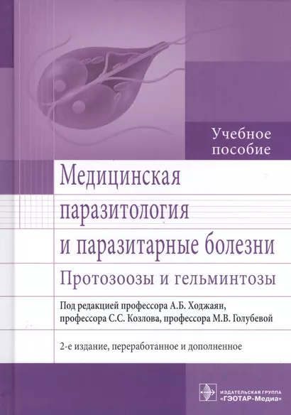 Медицинская паразитология и паразитарные болезни. 2-е изд. - фото 1