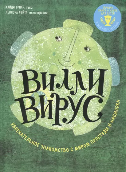 Вилли вирус. Увлекательное знакомство с миром простуды и насморка - фото 1