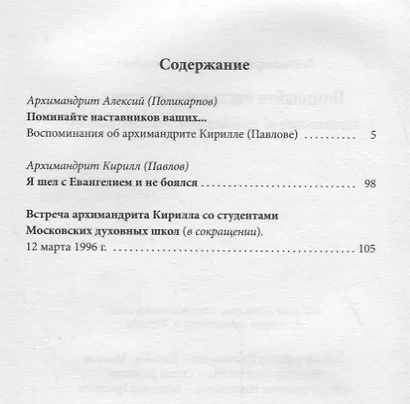 Поминайте наставников ваших... Воспоминания об архимандрите Кирилле (Павлове) - фото 2