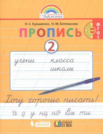 Пропись 2. Хочу хорошо писать! К букварю для 1 класса общеобразовательных организаций - фото 1