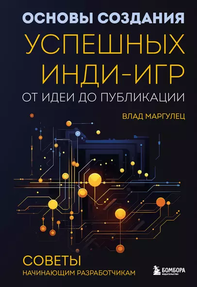 Основы создания успешных инди-игр от идеи до публикации. Советы начинающим разработчикам - фото 1