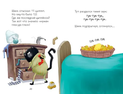 Котенок Шмяк и шустрые цыплята - фото 6