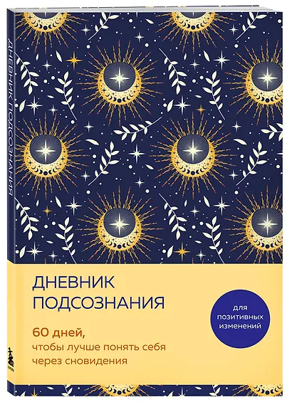 Дневник подсознания. 60 дней, чтобы лучше понять себя через сновидения (солнечный блеск) - фото 2