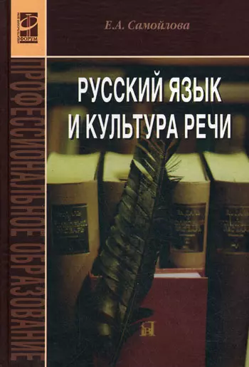 Русский язык и культура речи: учебное пособие - фото 1