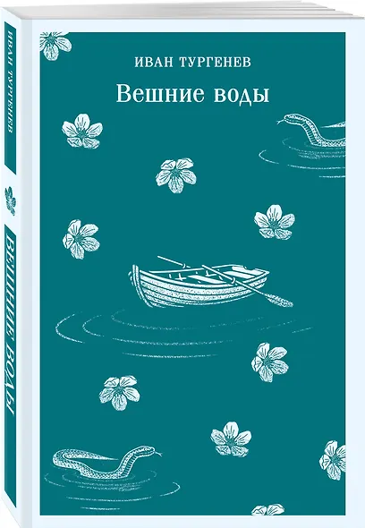 Вешние воды - фото 3