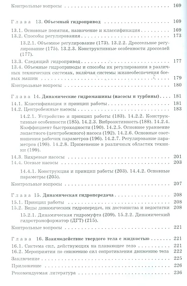 Основы гидравлики и гидропривод: Учеб. пособие - фото 4