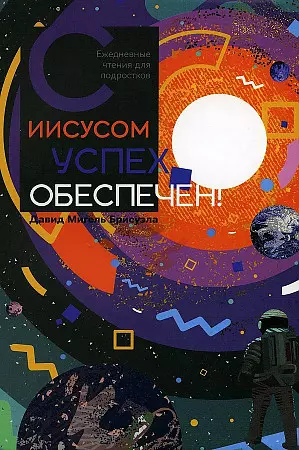 С Иисусом успех обеспечен - фото 1