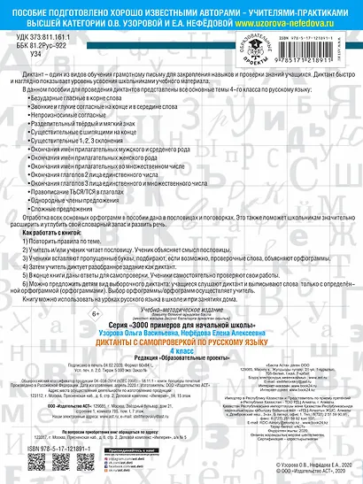 Диктанты с самопроверкой для начальной школы. 4 класс - фото 2