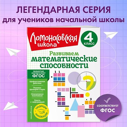 Развиваем математические способности. 4 класс - фото 4