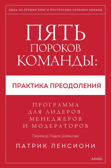 Пять пороков команды: практика преодоления. Программа для лидеров, менеджеров и модераторов. - фото 1