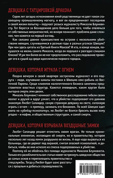 Стиг Ларссон. Трилогия "Миллениум". Комплект из 3 книг (Девушка с татуировкой дракона. Девушка, которая играла с огнем. Девушка, которая взрывала воздушные замки) - фото 2