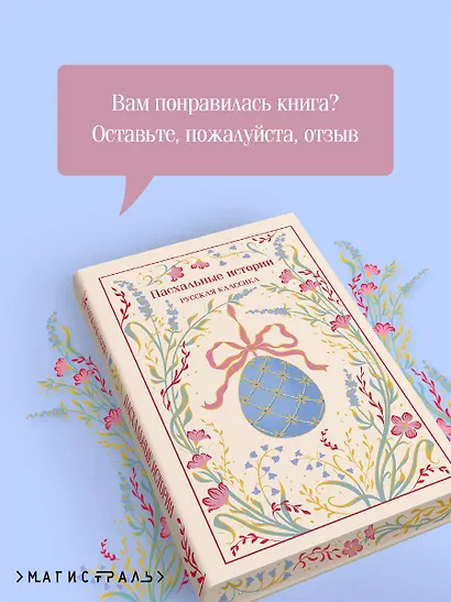 Пасхальные истории. Русская классика - фото 8